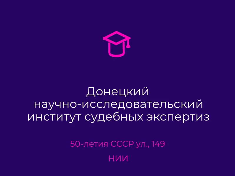 Донецкий научно-исследовательский институт судебных экспертиз Лаборатория судебно-экономических исследований