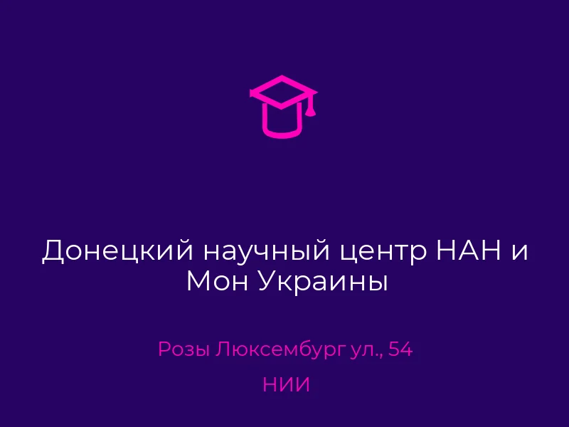 Донецкий научный центр НАН и Мон Украины