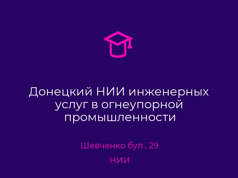 Донецкий НИИ инженерных услуг в огнеупорной промышленности