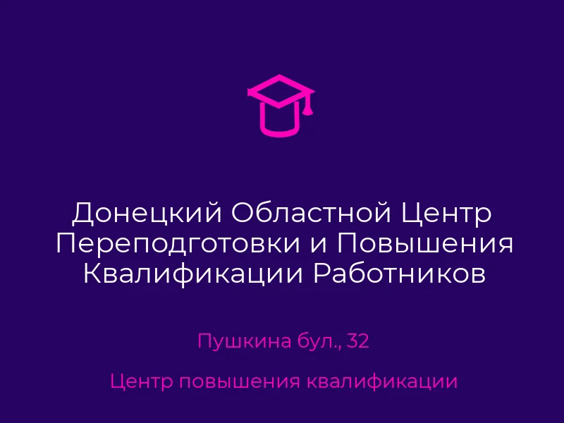 Донецкий Областной Центр Переподготовки и Повышения Квалификации Работников Органов Государственной Власти Органов Местного Самоуправления Государственных Предприятий Учреждений и Организаций