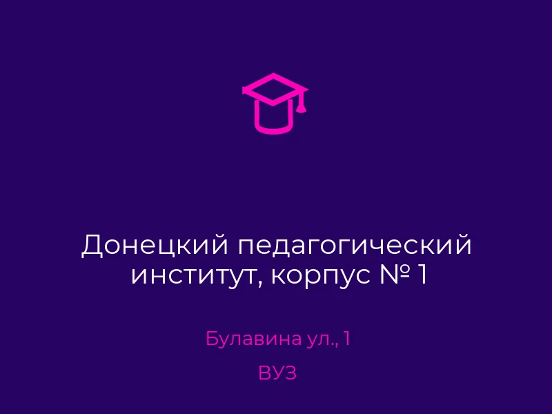 Донецкий педагогический институт, корпус № 1