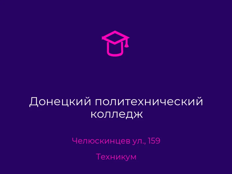 Донецкий политехнический колледж