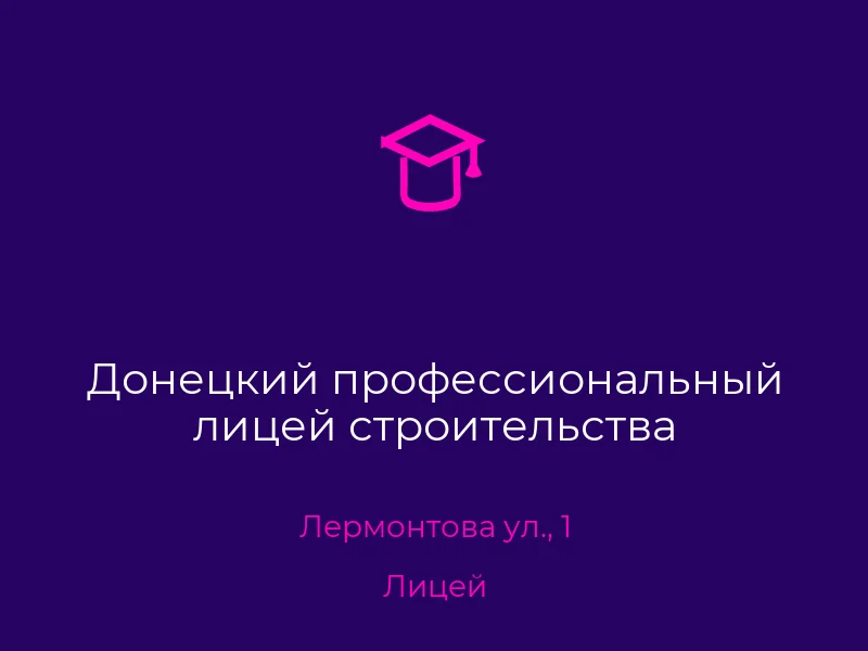 Донецкий профессиональный лицей строительства