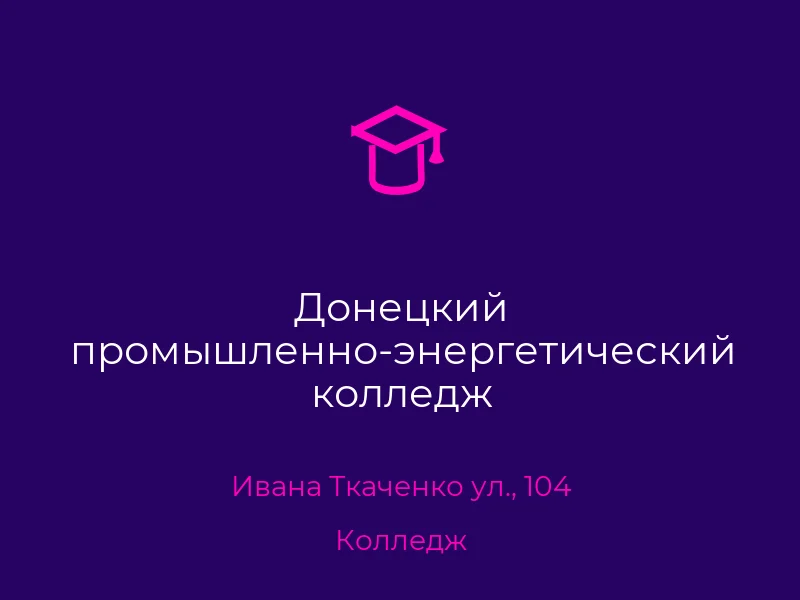 Донецкий промышленно-энергетический колледж
