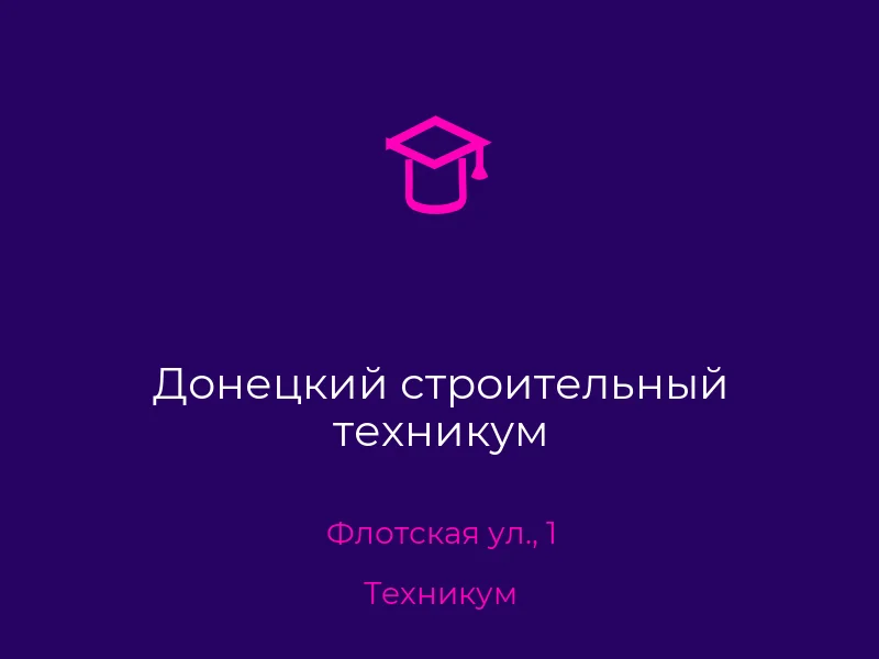 Донецкий строительный техникум