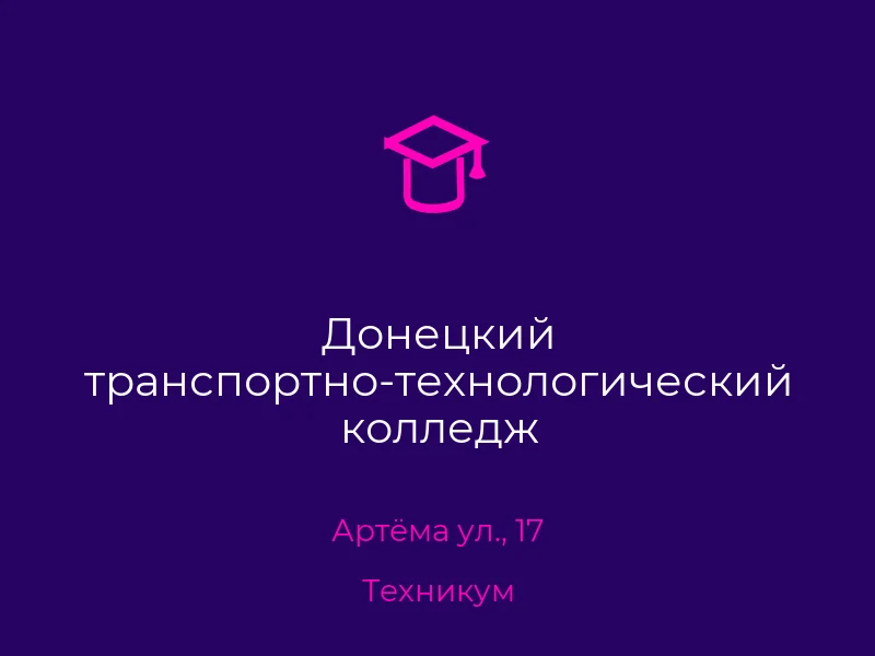 Донецкий транспортно-технологический колледж
