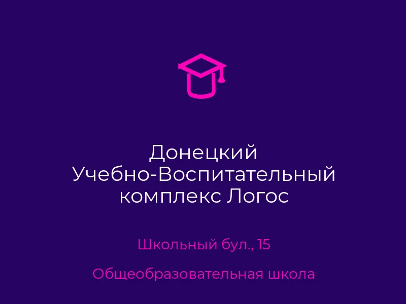 Донецкий Учебно-Воспитательный комплекс Логос