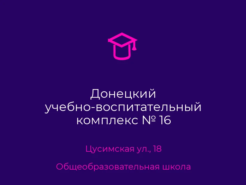 Донецкий учебно-воспитательный комплекс № 16