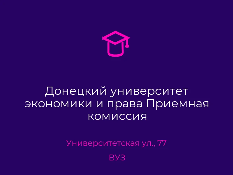 Донецкий университет экономики и права Приемная комиссия