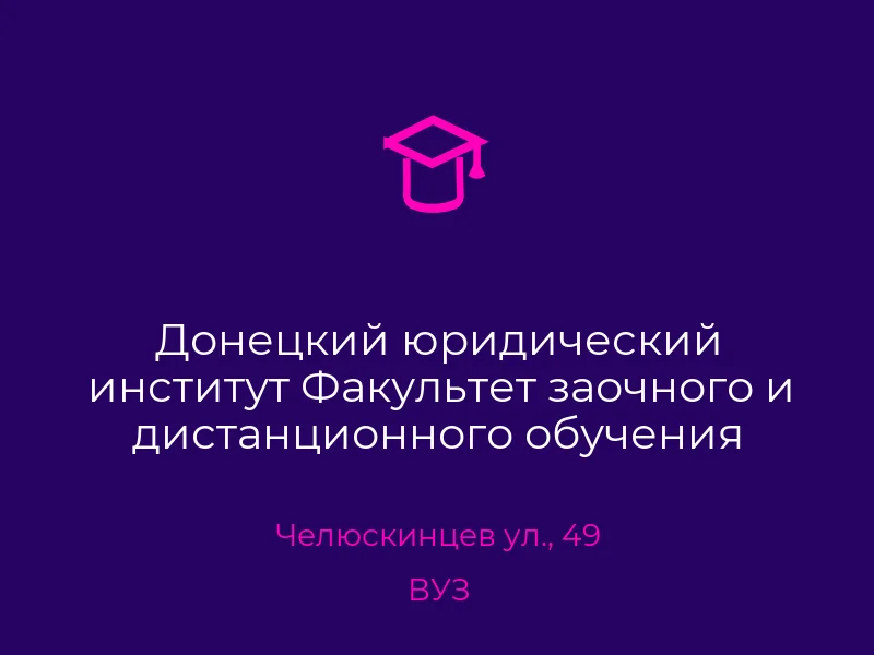 Донецкий юридический институт Факультет заочного и дистанционного обучения сотрудников ОВД