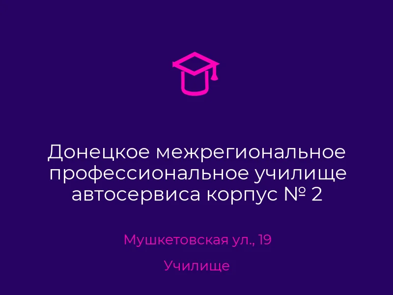 Донецкое межрегиональное профессиональное училище автосервиса корпус № 2