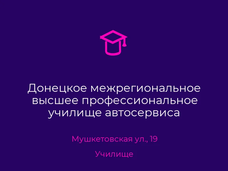 Донецкое межрегиональное высшее профессиональное училище автосервиса