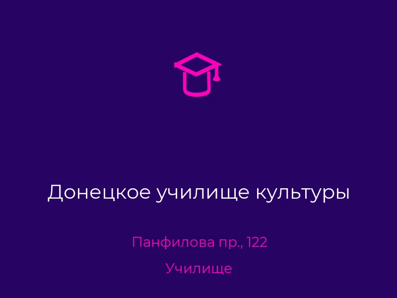 Донецкое училище культуры