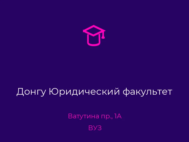 Донгу Юридический факультет