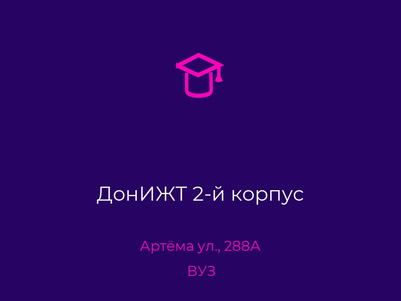ДонИЖТ 2-й корпус