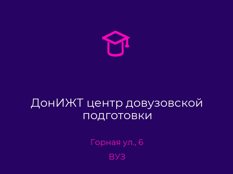 ДонИЖТ центр довузовской подготовки