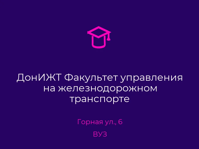 ДонИЖТ Факультет управления на железнодорожном транспорте