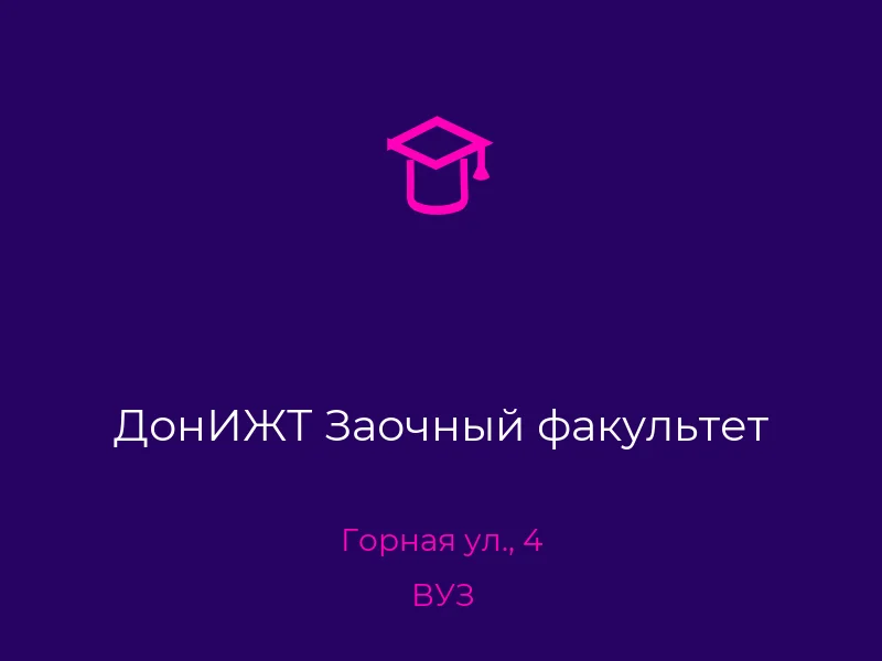 ДонИЖТ Заочный факультет