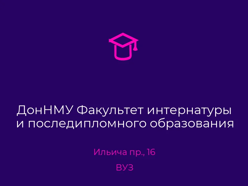 ДонНМУ Факультет интернатуры и последипломного образования