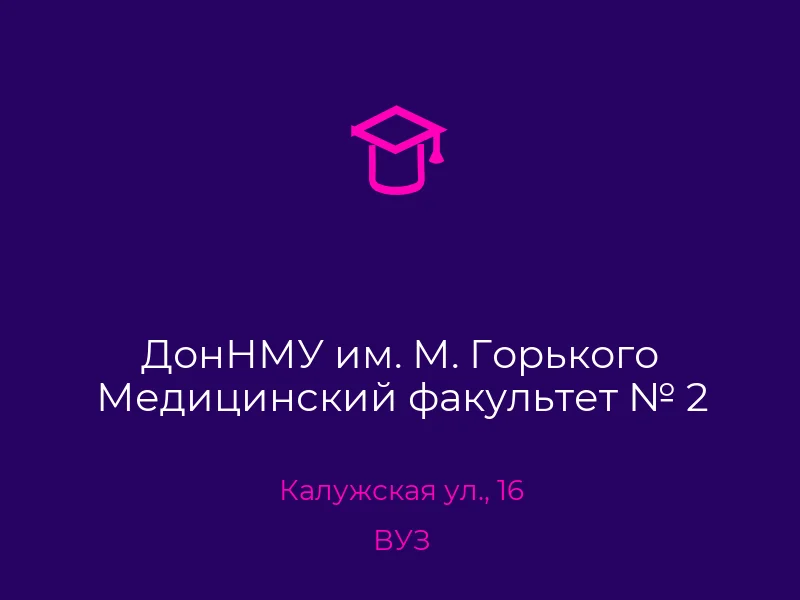 ДонНМУ им. М. Горького Медицинский факультет № 2