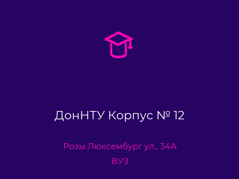 ДонНТУ Корпус № 12