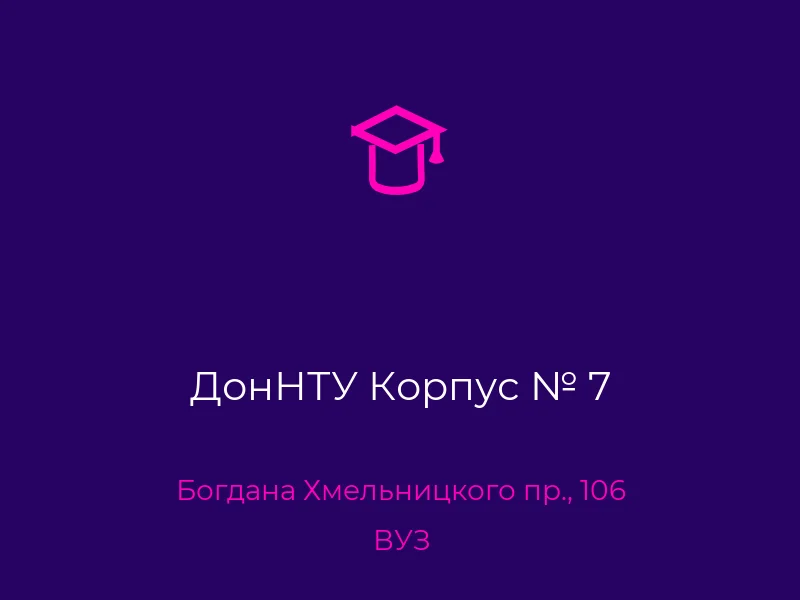 ДонНТУ Корпус № 7