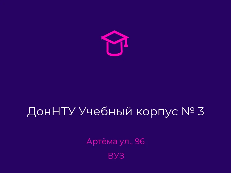 ДонНТУ Учебный корпус № 3