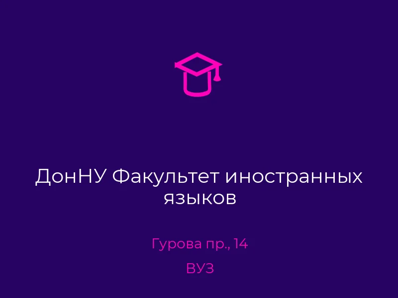 ДонНУ Факультет иностранных языков