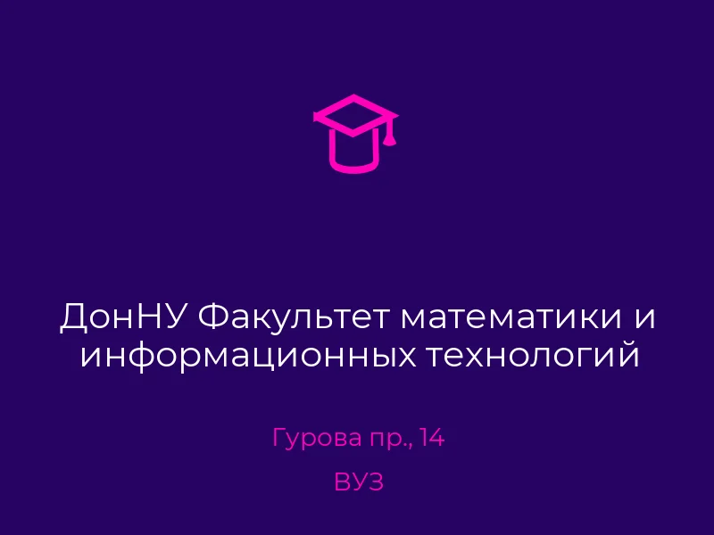 ДонНУ Факультет математики и информационных технологий