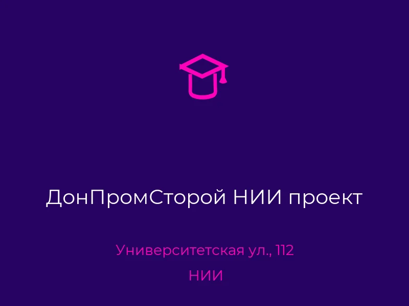 ДонПромСторой НИИ проект