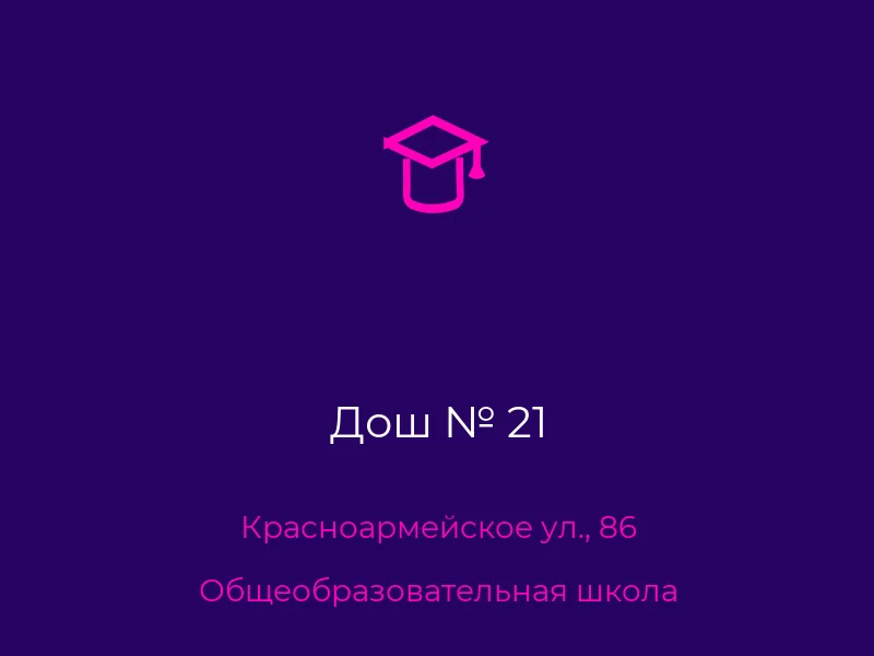 Дош № 21