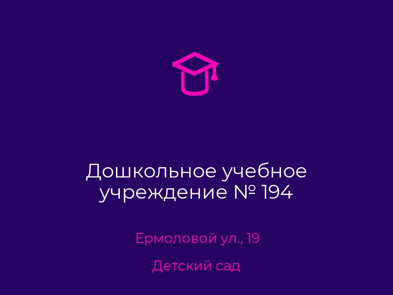 Дошкольное учебное учреждение № 194
