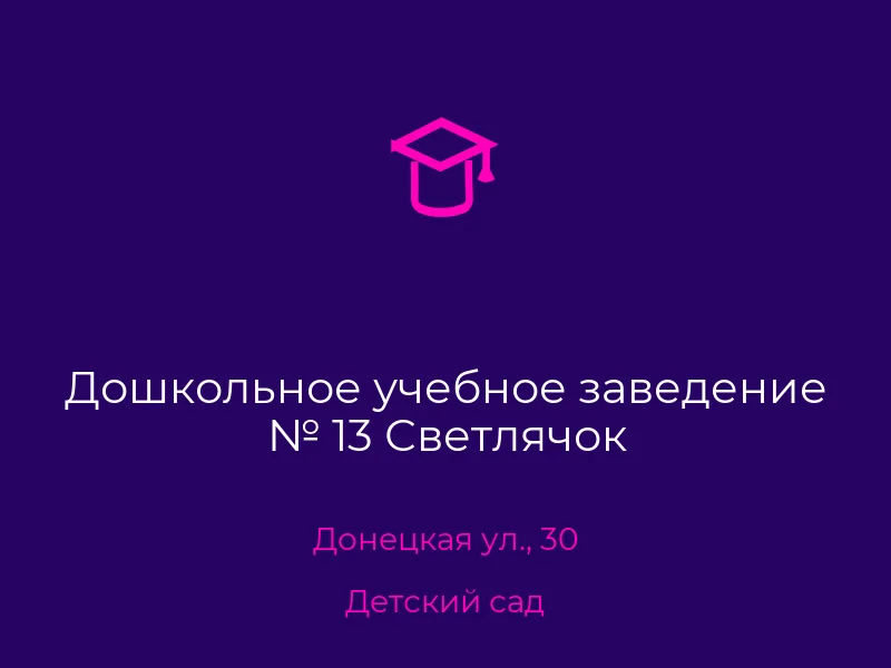 Дошкольное учебное заведение № 13 Светлячок