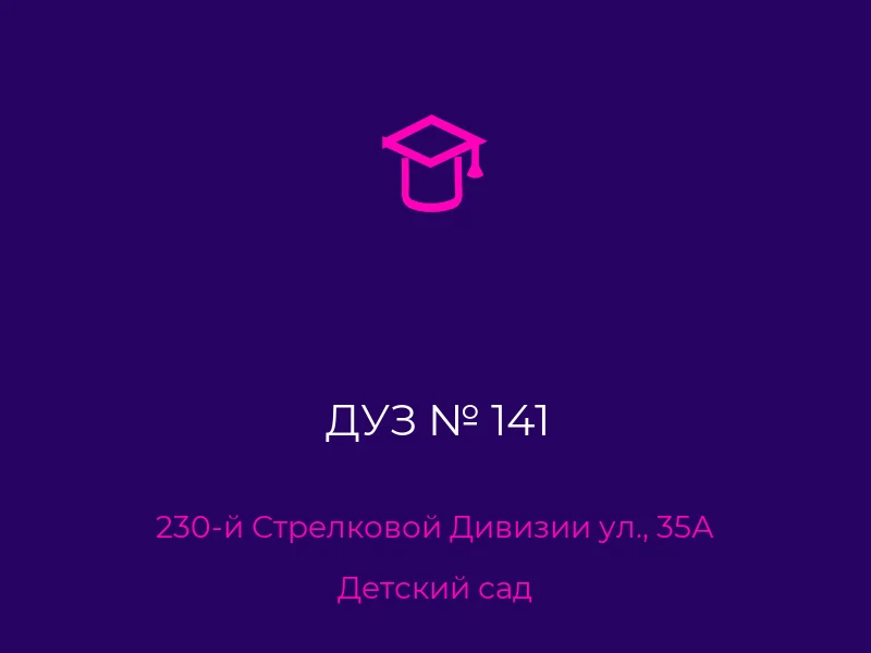 ДУЗ № 141