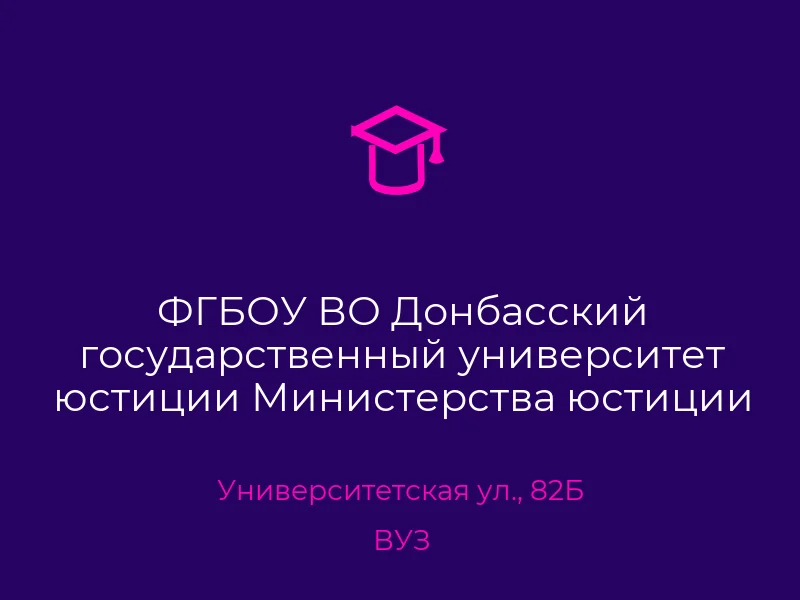 ФГБОУ ВО Донбасский государственный университет юстиции Министерства юстиции Российской Федерации