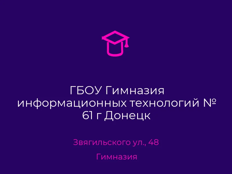 ГБОУ Гимназия информационных технологий № 61 г Донецк
