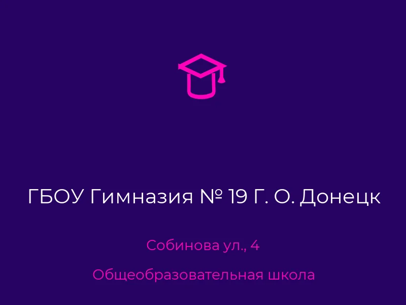 ГБОУ Гимназия № 19 Г. О. Донецк