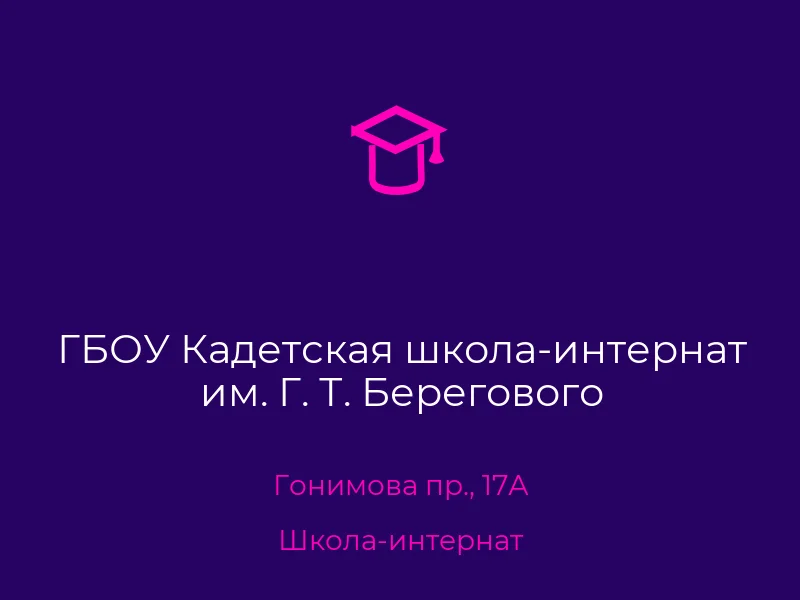 ГБОУ Кадетская школа-интернат им. Г. Т. Берегового