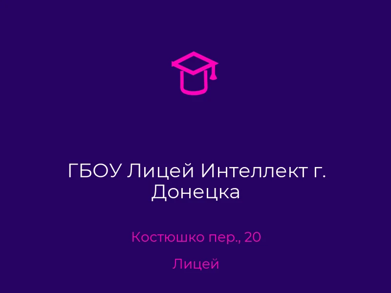 ГБОУ Лицей Интеллект г. Донецка