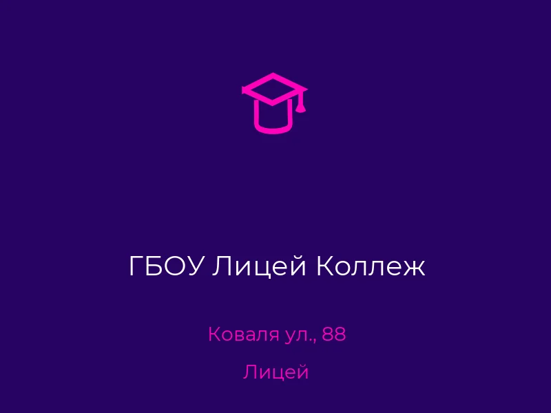 ГБОУ Лицей Коллеж