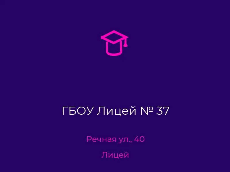 ГБОУ Лицей № 37