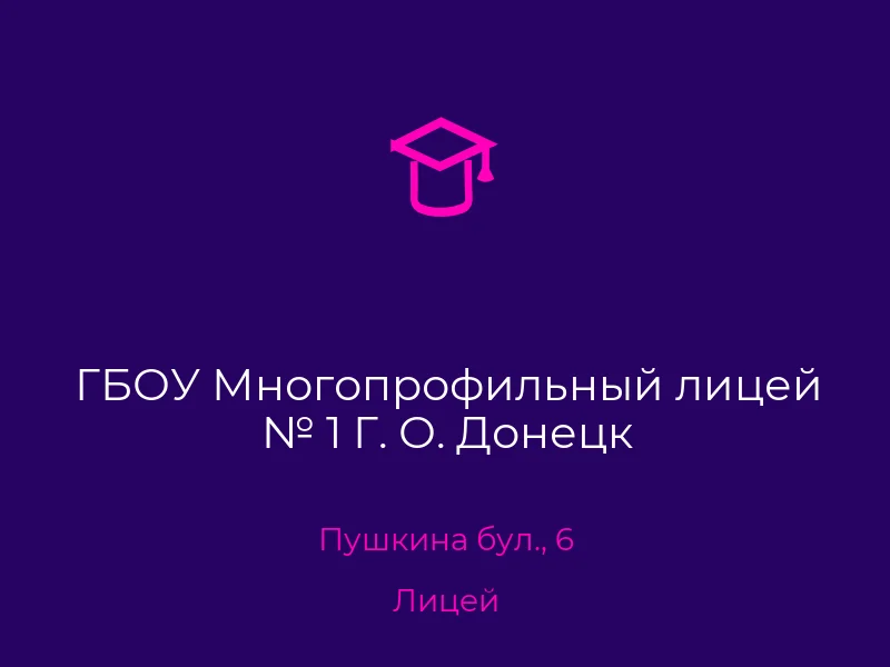 ГБОУ Многопрофильный лицей № 1 Г. О. Донецк