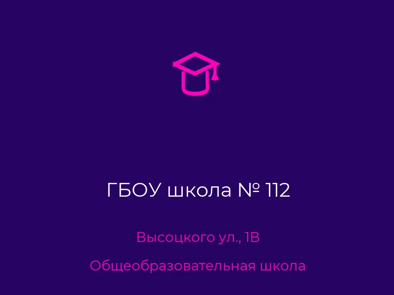 ГБОУ школа № 112