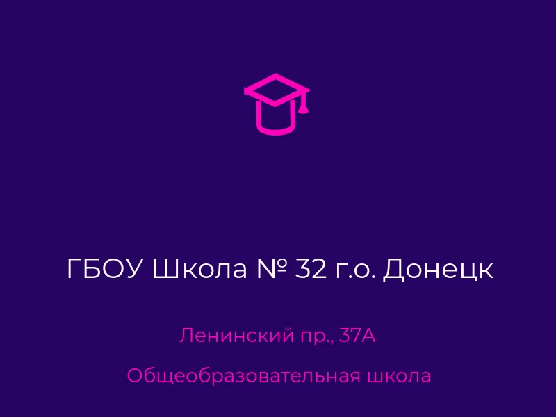 ГБОУ Школа № 32 г.о. Донецк