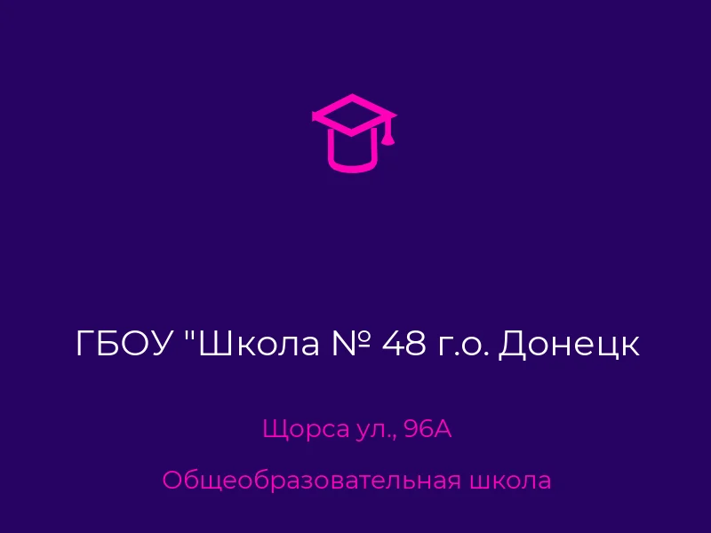 ГБОУ "Школа № 48 г.о. Донецк
