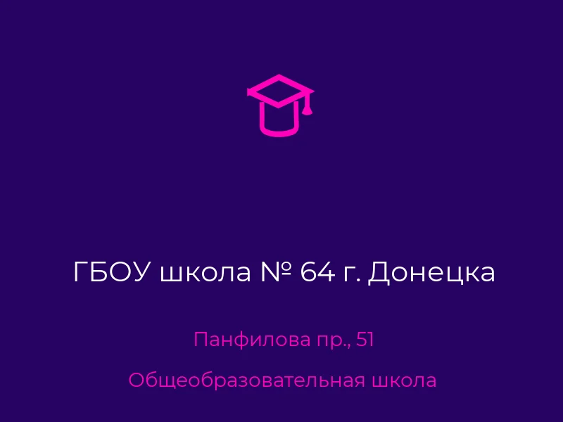 ГБОУ школа № 64 г. Донецка