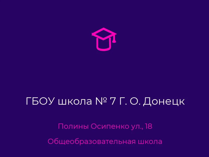 ГБОУ школа № 7 Г. О. Донецк