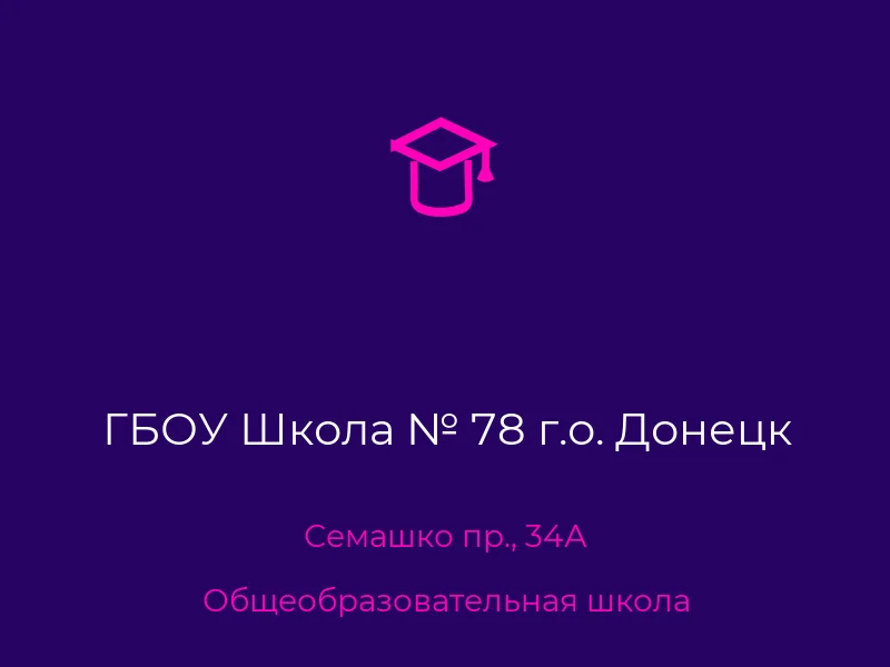 ГБОУ Школа № 78 г.о. Донецк