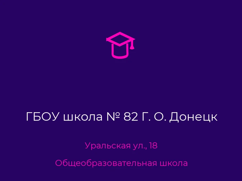 ГБОУ школа № 82 Г. О. Донецк