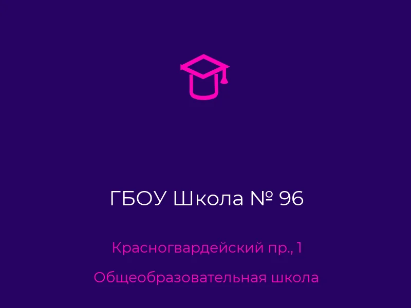ГБОУ Школа № 96
